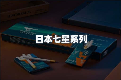 日本香烟系列
